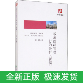 政府經(jīng)濟(jì)管理行為分析(新編)