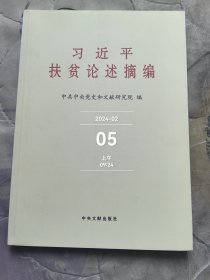 习近平扶贫论述摘编