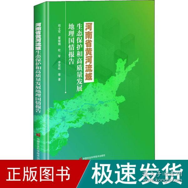 河南省黄河流域生态保护和高质量发展地理国情报告