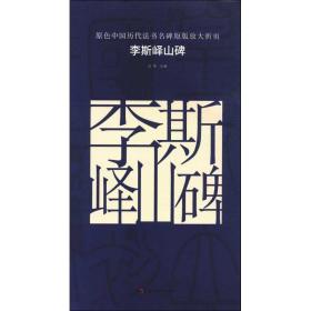 原色中国历代法书名碑原版放大折页 李斯峄山碑