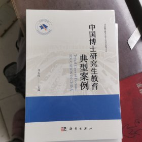 中国博士研究生教育典型案例