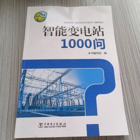 智能变电站1000问