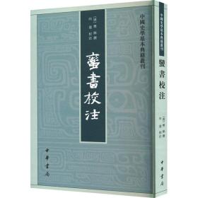 蛮书校注 史学理论 作者