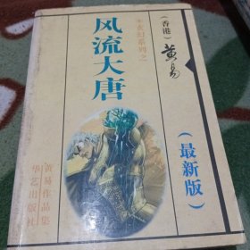 独家绝版·黄易武侠小说·*大唐风*·经典武侠小说