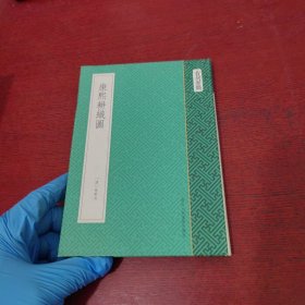 康熙耕织图【有购书者签名 实物拍摄】
