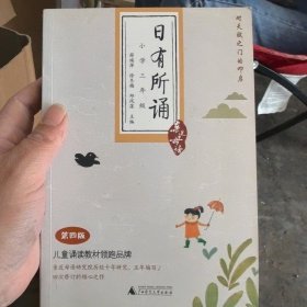 亲近母语·日有所诵：三年级（第4版）