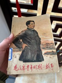 毛主席青年时期的故事