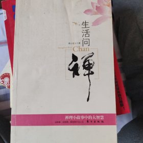 生活问禅：禅理小故事中的大智慧