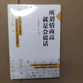 所谓情商高，就是会说话