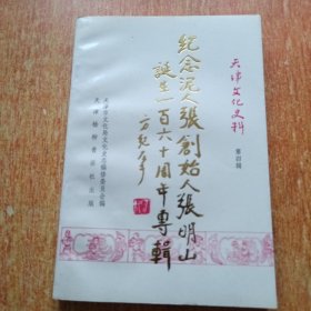 天津文化史料第四辑：纪念泥人张创始人张明山诞生一百六十周年专辑