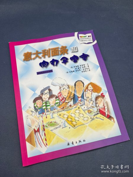 数学小子丛书：意大利面条和肉丸子盛宴