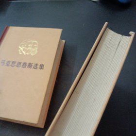 马克思恩格斯选集 四卷合售（第四卷书脊脱裂），2.8kg——l2