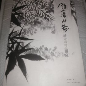 雁荡山花:潘天寿写生研究