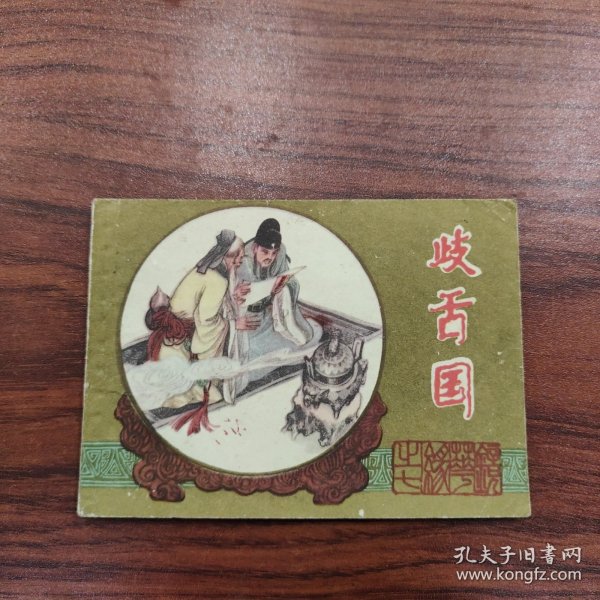 岐舌国（镜花缘）