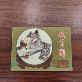 岐舌国（镜花缘）