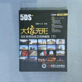 大像无形：5DS+影视包装卫视典藏版下