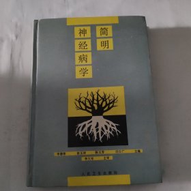 简明神经病学