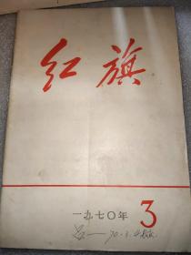 红旗1970.3