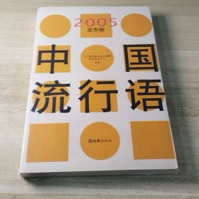 中国流行语2005发布榜