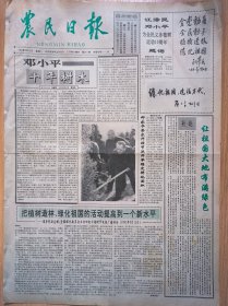 《农民日报》1991年3月12日。邓小平为全民义务植树运动10周年题词。全国绿化委主任田纪云讲话《把植树造林、绿化祖国的活动提高到一个新水平》。社论《让祖国大地布满绿色》。《我国商品粮基地进入最佳效益期》全国造林大户刘佐高。植树节，套绿印，有特色