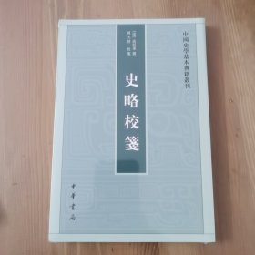 史略校笺（中国史学基本典籍丛刊）