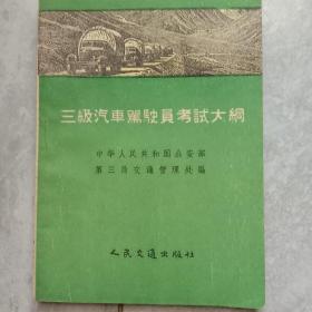 三级汽车驾驶员考试大纲