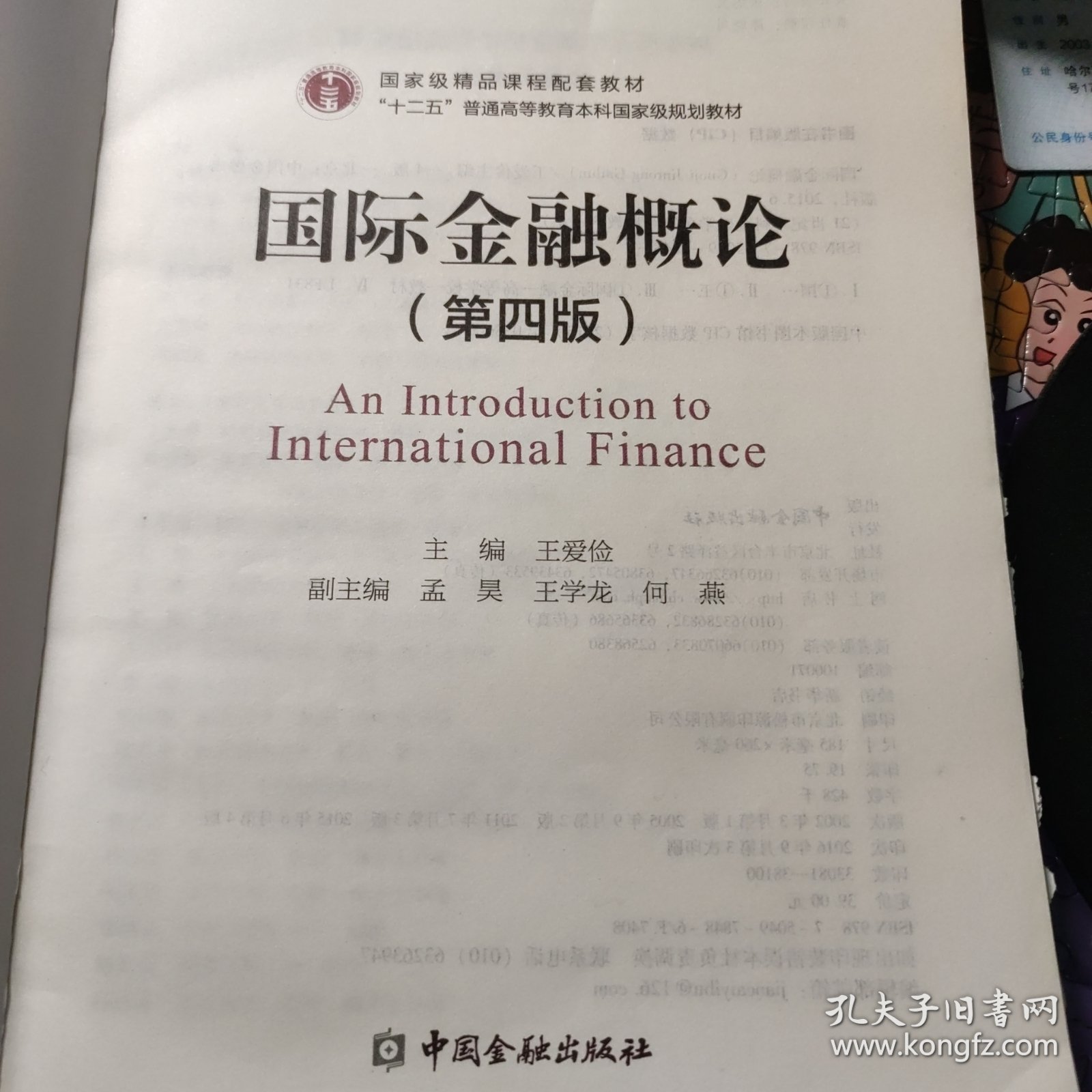 国际金融概论(第四版)/21世纪本科金融学名家经典教科书系