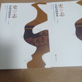 史志中的济南泉水（上下册），