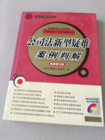 公司法新型疑难案例判解（最新修订版）