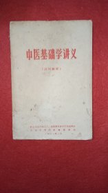 中医基础学讲义（试用教材）