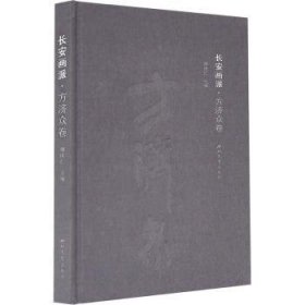 长安画派-方济众卷(精)