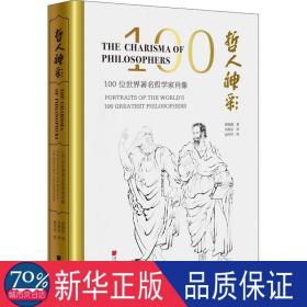 哲人神彩100位世界哲学家肖像 外国哲学 薛晓源