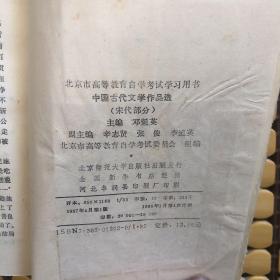 北京高等教育自学考试用书-中国古代文学作品选(宋代部