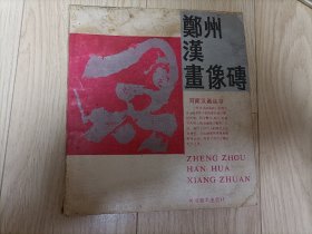 郑州汉画像砖 封面 扉页 封底 衬页 上端有轻微水印见图 内页完好 无字迹涂画 包邮挂刷