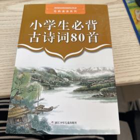 经典诵读系列：小学生必背古诗词80首