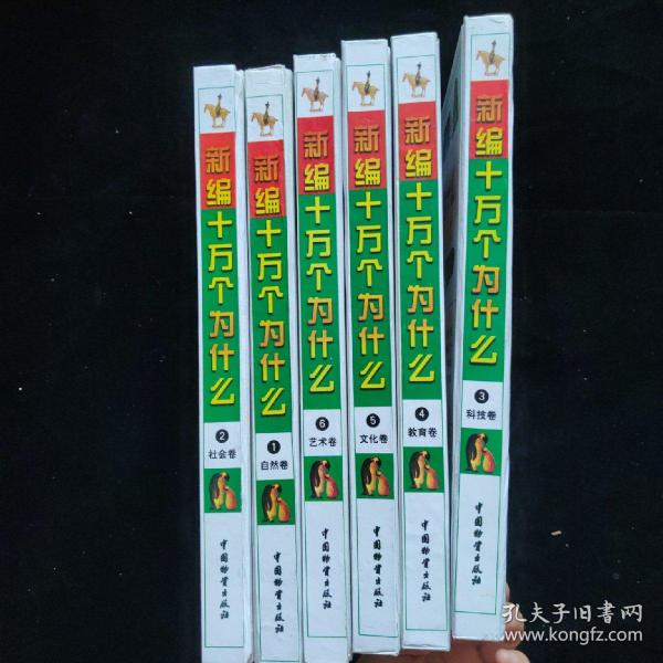 新编十万个为什么【1-6册全，精装分自然卷，社会卷，科技卷，教育卷，文化卷，艺术卷】 精装