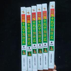 新编十万个为什么【1-6册全，精装分自然卷，社会卷，科技卷，教育卷，文化卷，艺术卷】 精装