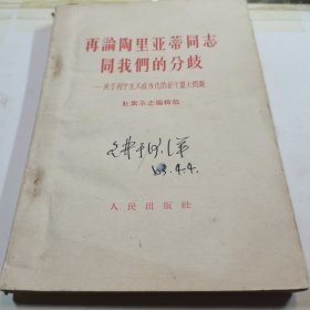 再论陶里亚蒂同志同我们的分歧