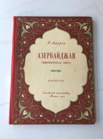 1957年 老乐谱-阿尔拜疆总谱 （精装）