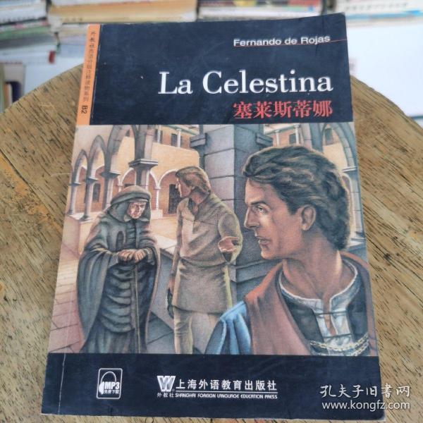 外教社西语分级注释读物系列：塞莱斯蒂娜