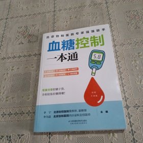 血糖控制一本通