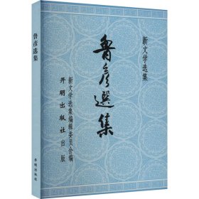 【正版新书】新文学选集：鲁彦选集