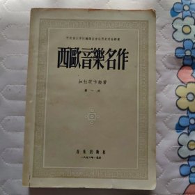 西欧音乐名作 （第一册）