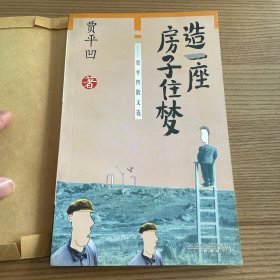 《造一座房子住梦》