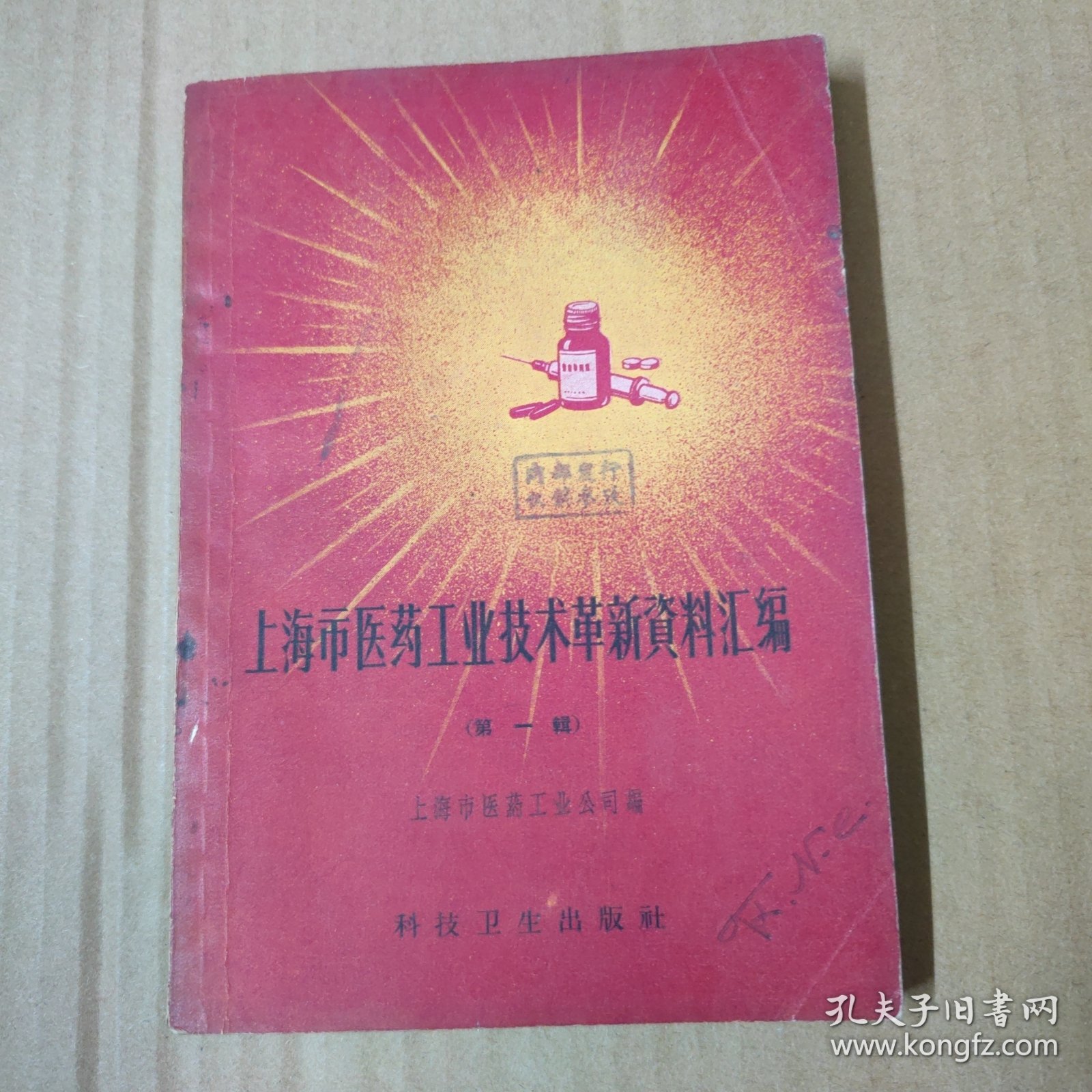 上海市医药工业技术革新资料汇编 第一辑 1958年一版一印