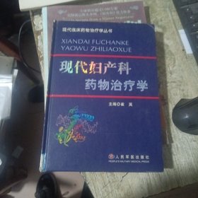 现代妇产科药物治疗学