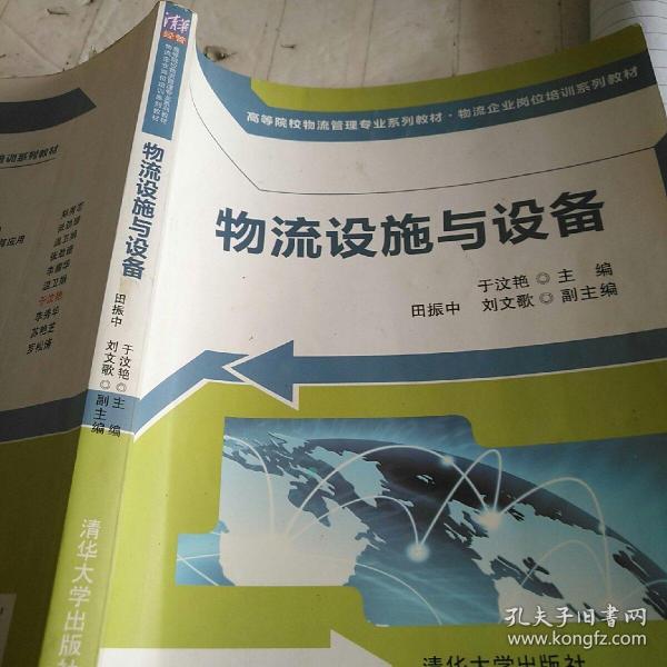 高等院校物流管理专业系列教材·物流企业岗位培训系列教材：物流设施与设备