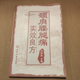 颈肩腰腿痛实效良方