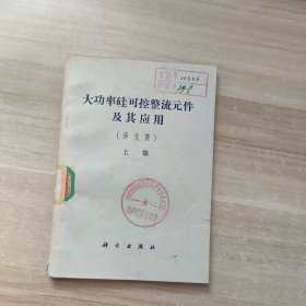 大功率硅可控整流元件及其应用（下）