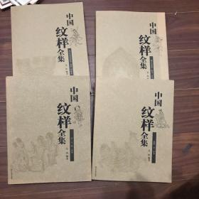 中国纹样全集（全四卷）